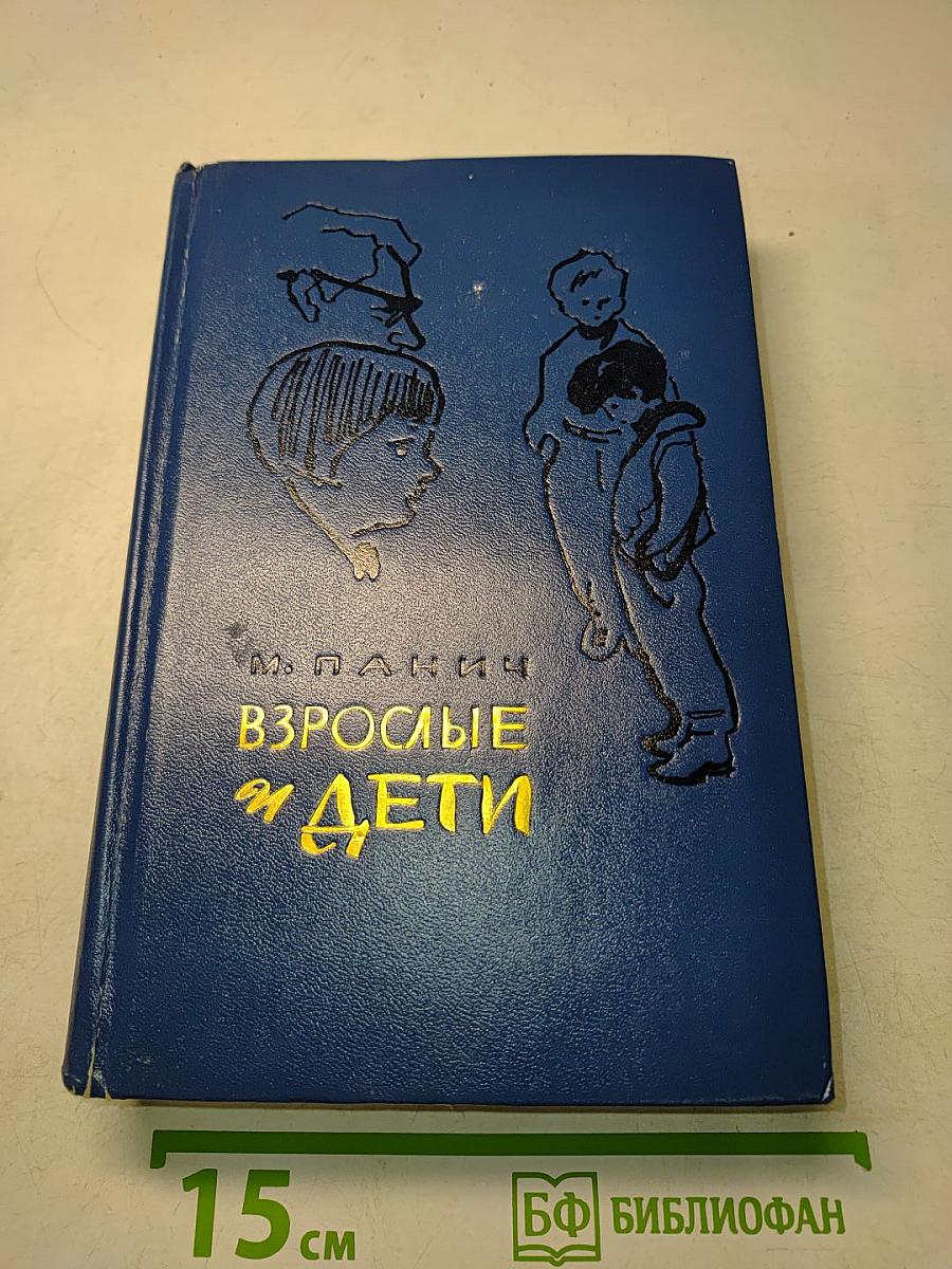 Взрослые и дети
