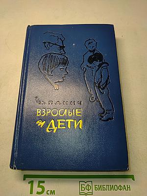 Взрослые и дети