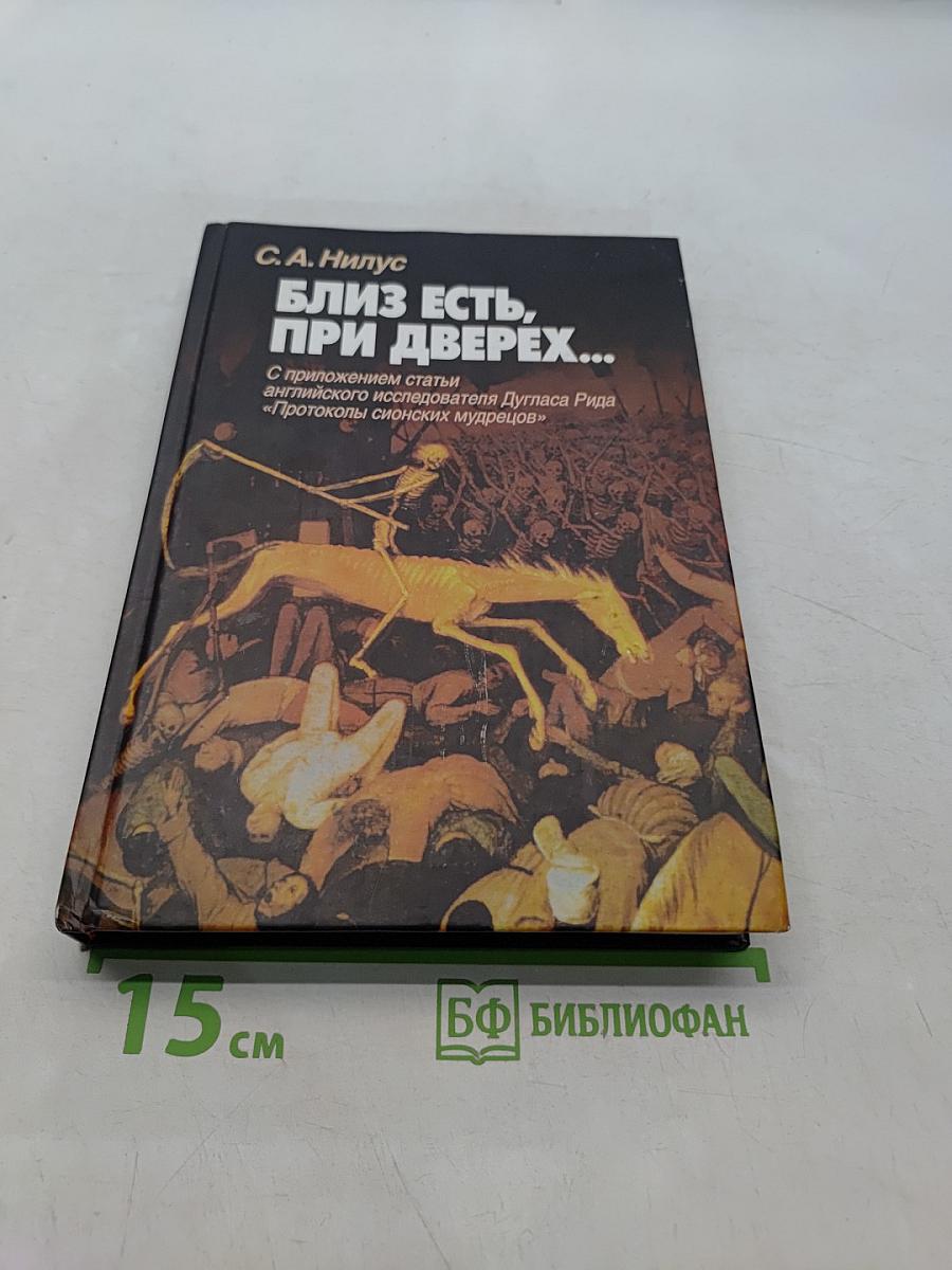 Близ есть, при дверях...
