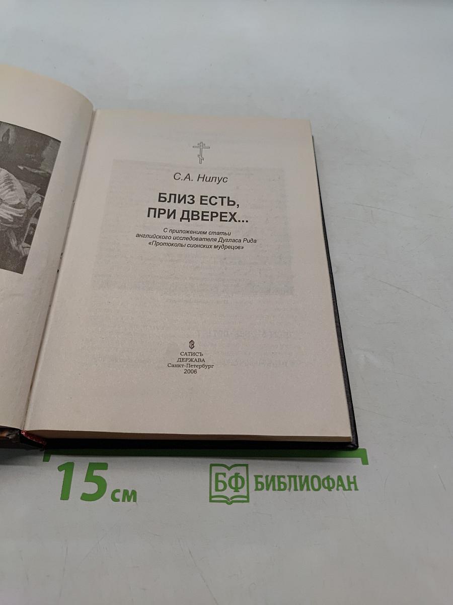 Близ есть, при дверях...