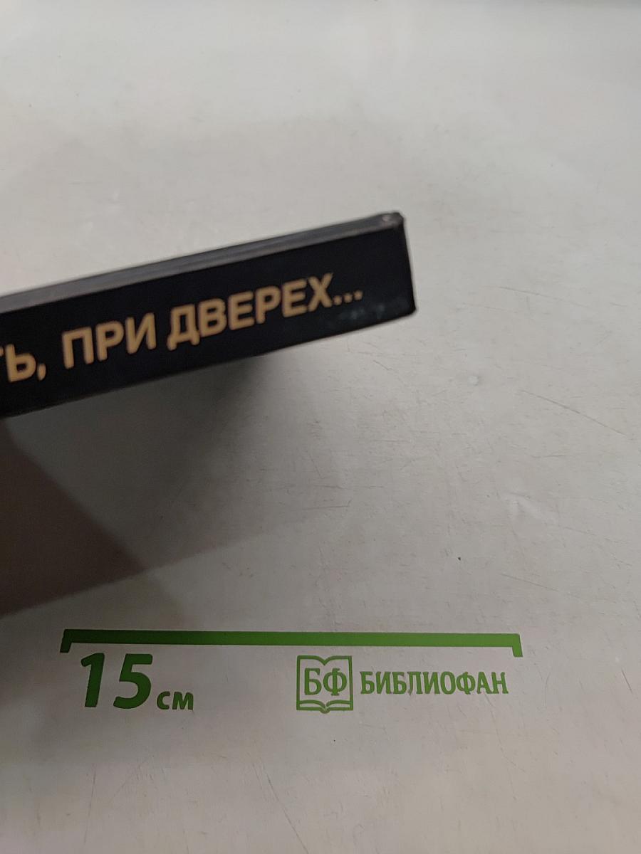 Близ есть, при дверях...