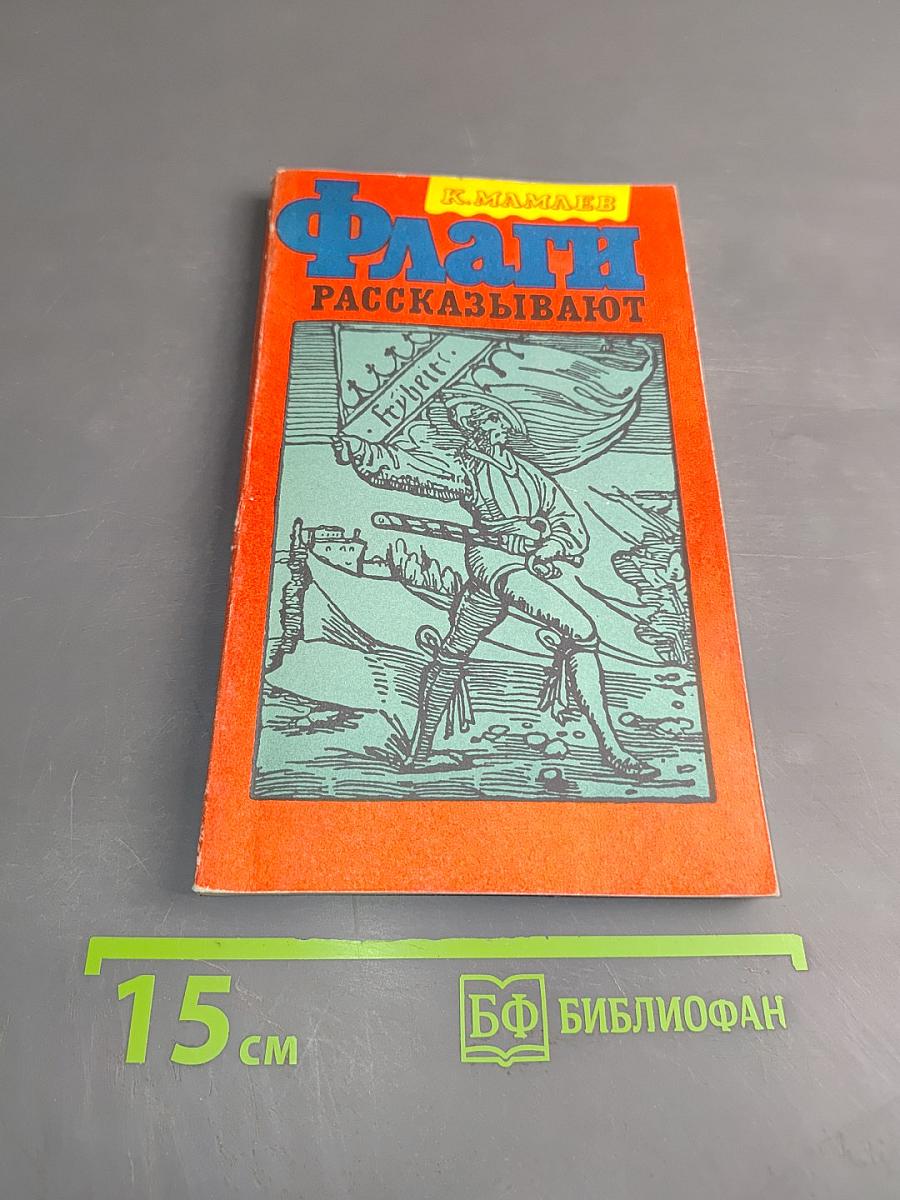 Флаги рассказывают