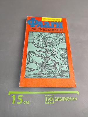 Флаги рассказывают