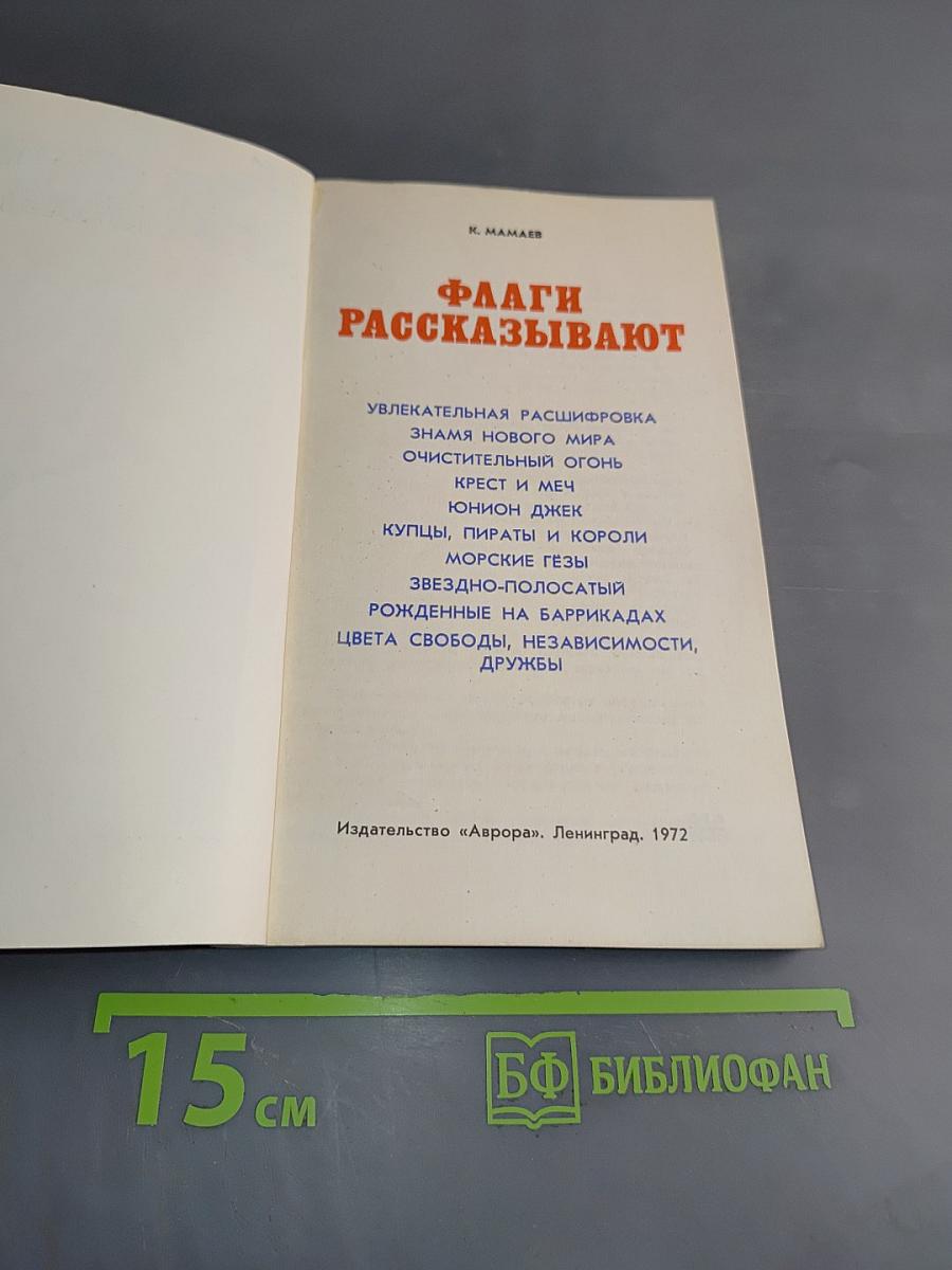 Флаги рассказывают