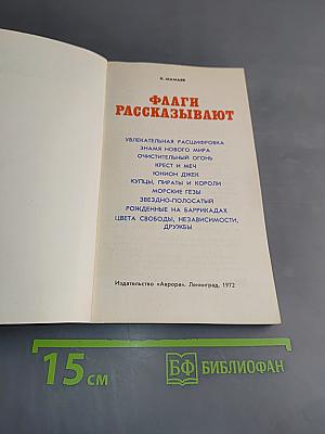 Флаги рассказывают