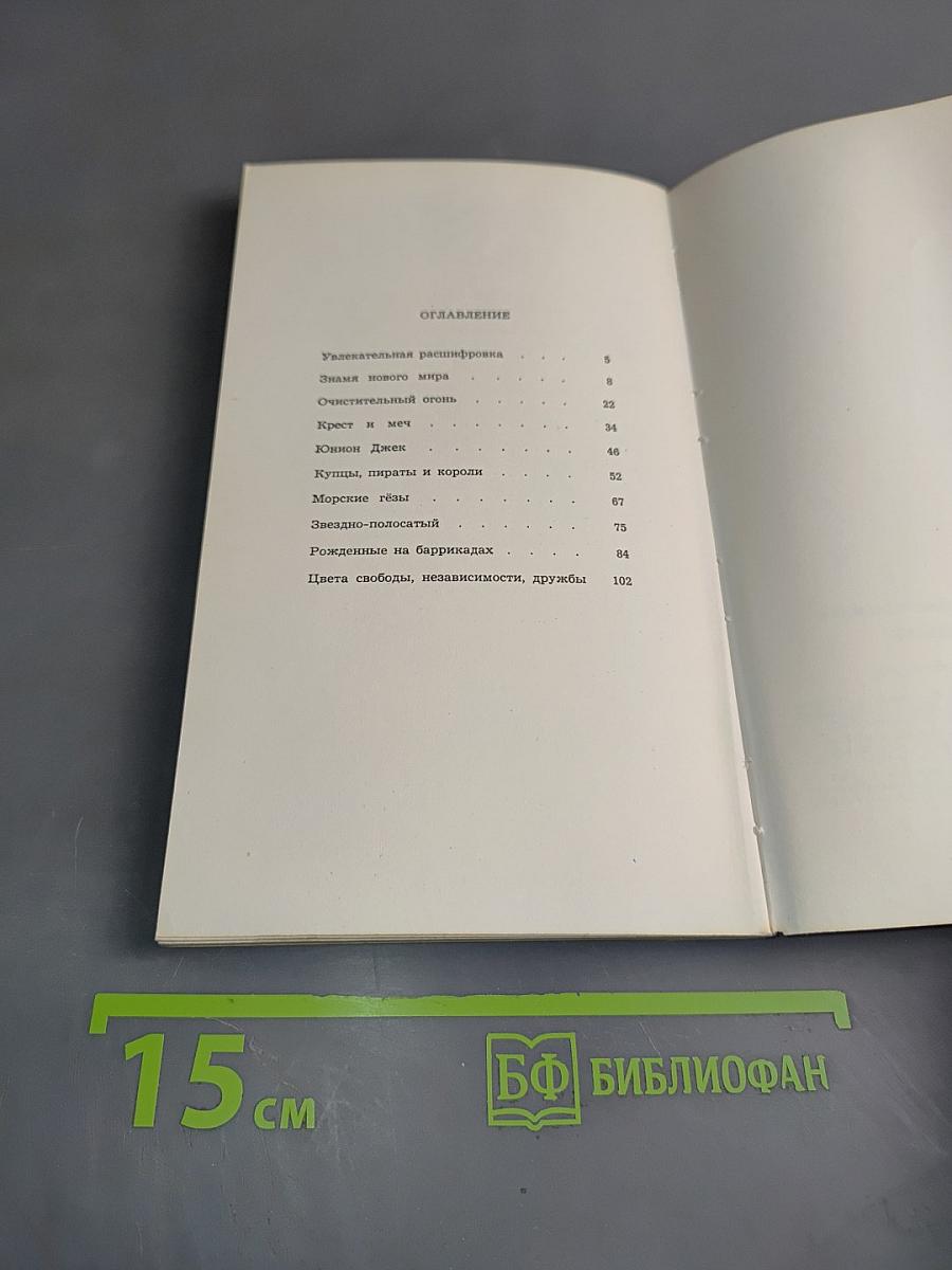 Флаги рассказывают