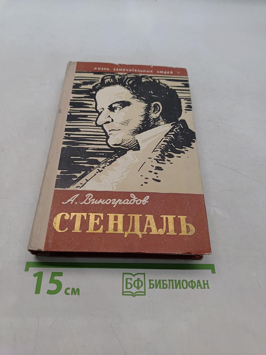 Стендаль и его время