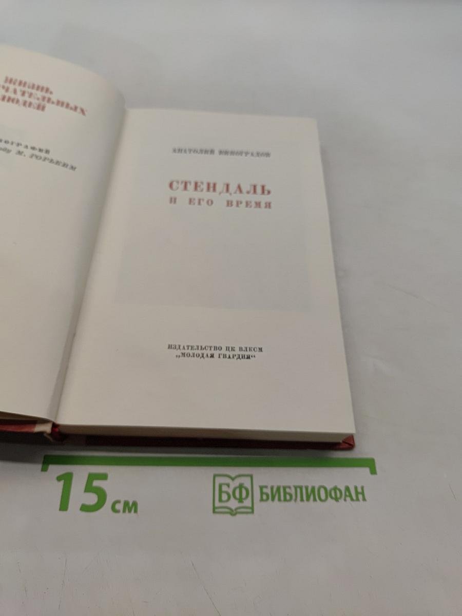 Стендаль и его время