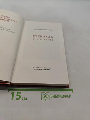 Стендаль и его время