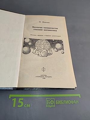 Эврика. Экология человечества глазами математика