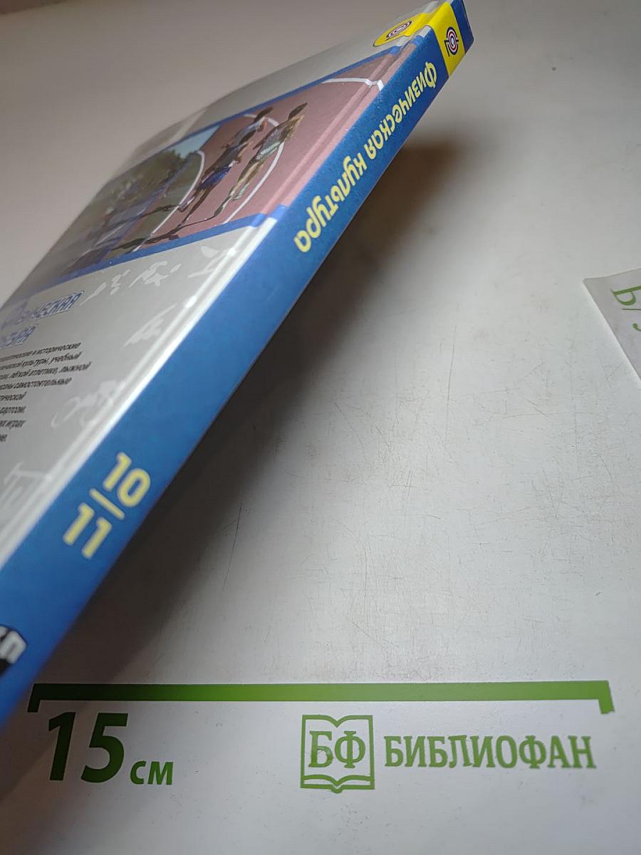 Физическая культура 10-11 классы