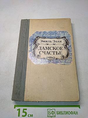 Дамское счастье