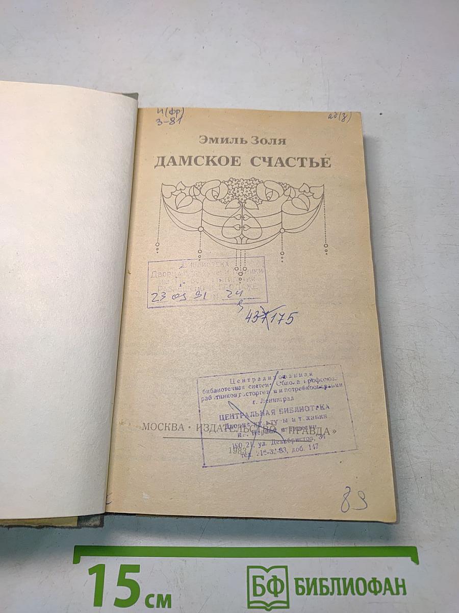 Дамское счастье