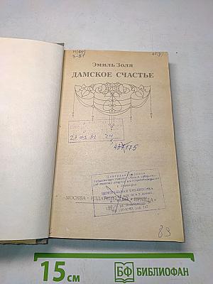 Дамское счастье