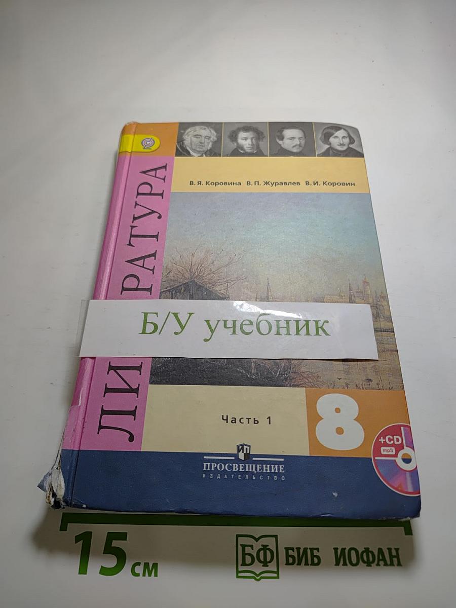 Литература. 8 класс. Часть 1