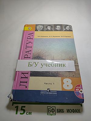 Литература. 8 класс. Часть 1