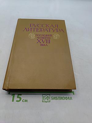 Русская литература последней четверти XVIII века. Хрестоматия