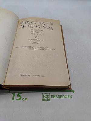 Русская литература последней четверти XVIII века. Хрестоматия