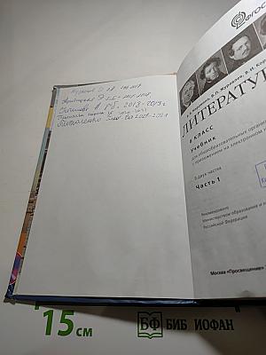 Литература. 8 класс. Часть 1
