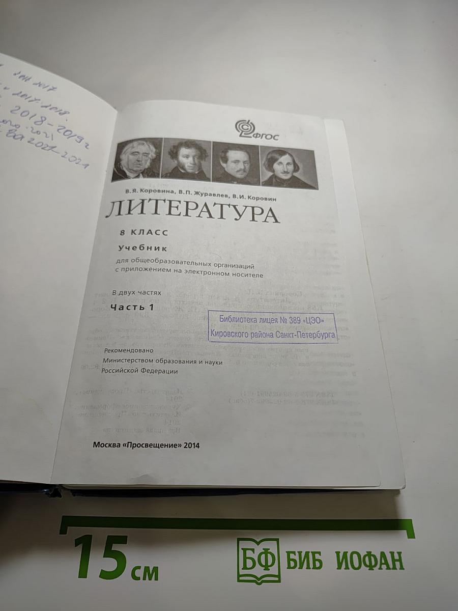 Литература. 8 класс. Часть 1