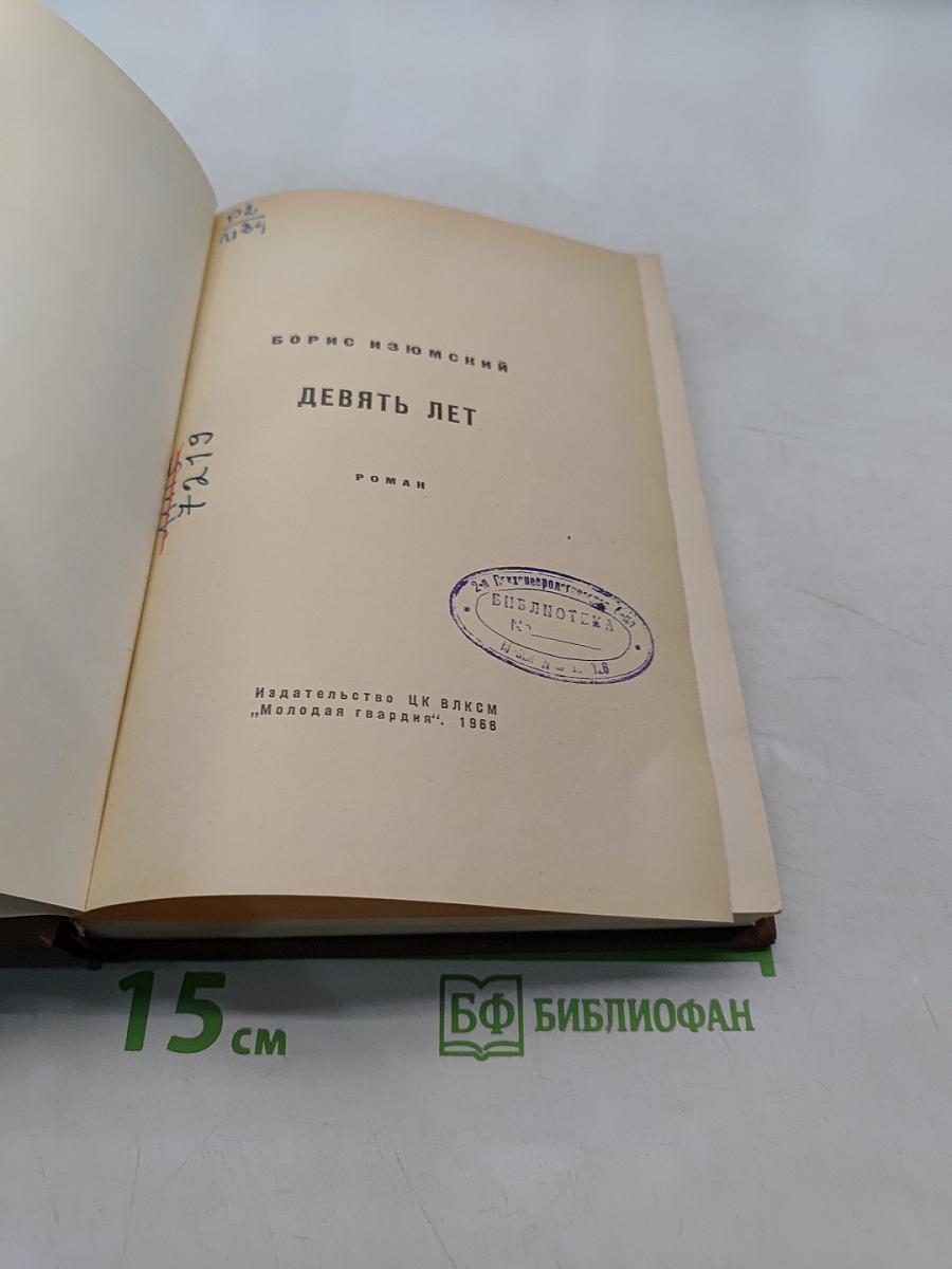 Девять лет