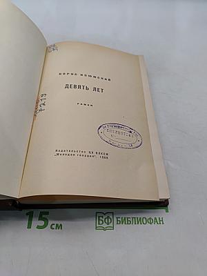 Девять лет