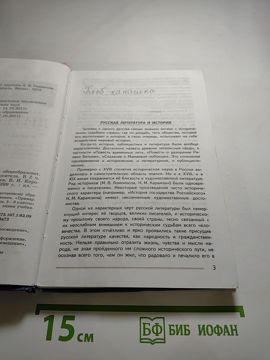 Литература. 8 класс. Часть 1