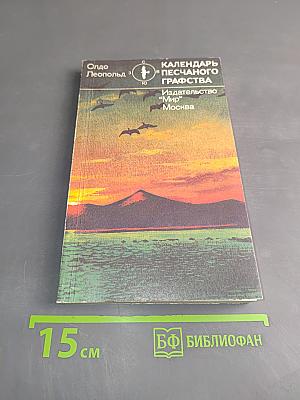 Календарь песчаного графства
