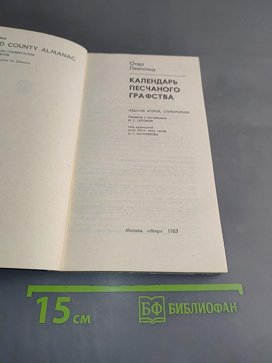 Календарь песчаного графства