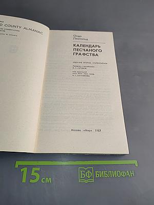 Календарь песчаного графства
