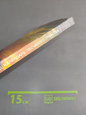Календарь песчаного графства