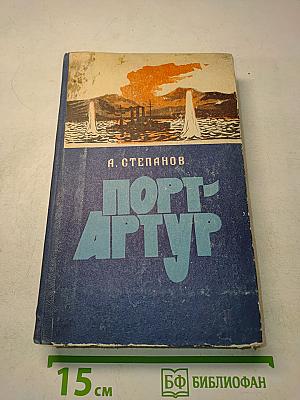 Порт-Артур. Книга вторая