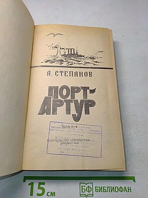 Порт-Артур. Книга вторая