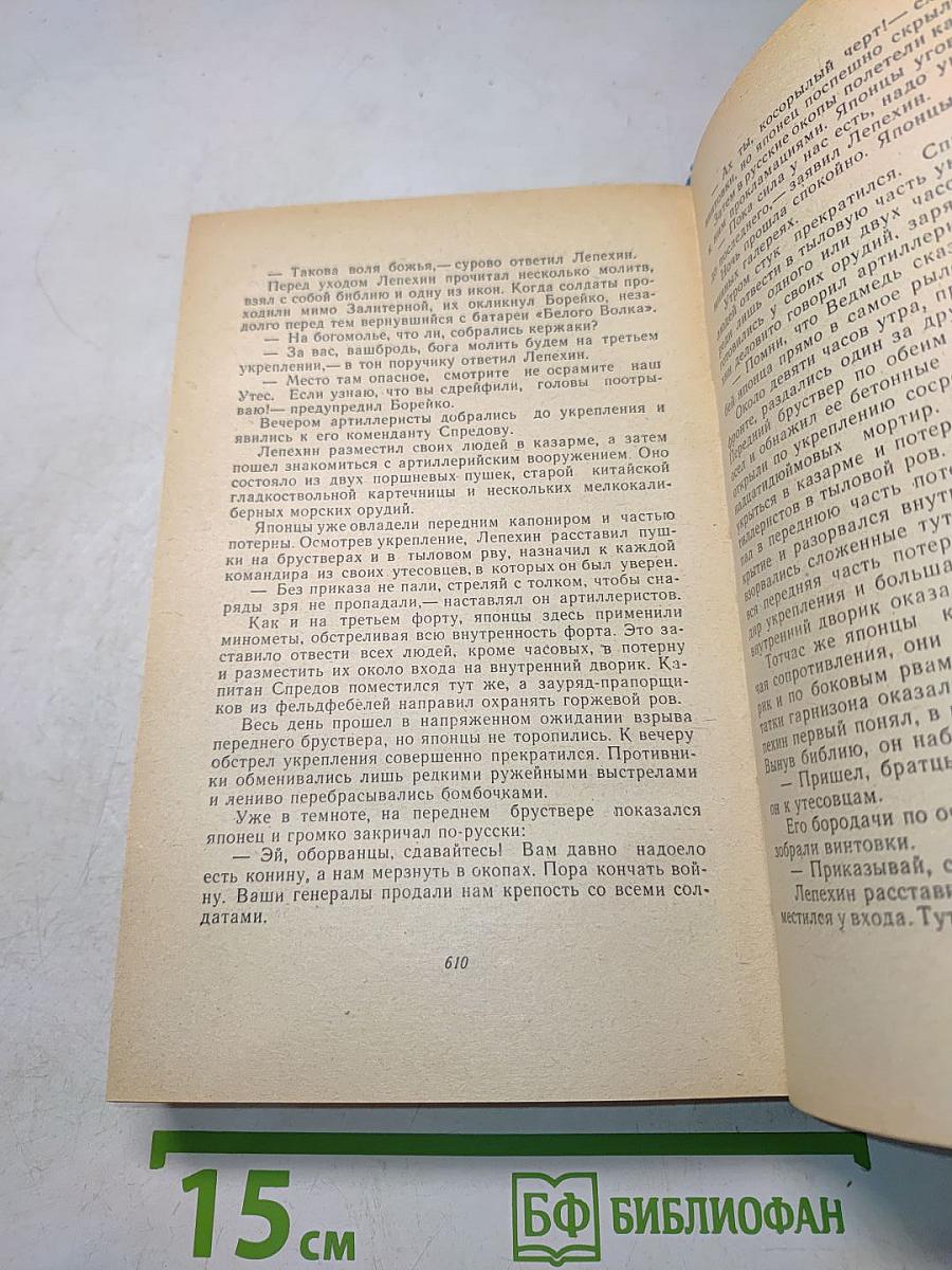Порт-Артур. Книга вторая