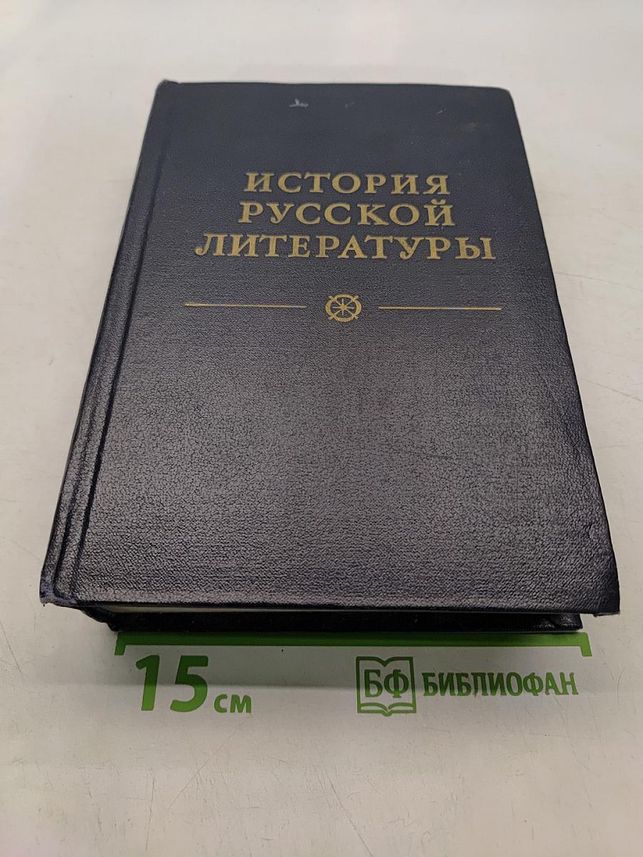 История русской литературы. Том третий. Расцвет реализма