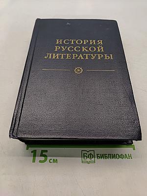 История русской литературы. Том третий. Расцвет реализма