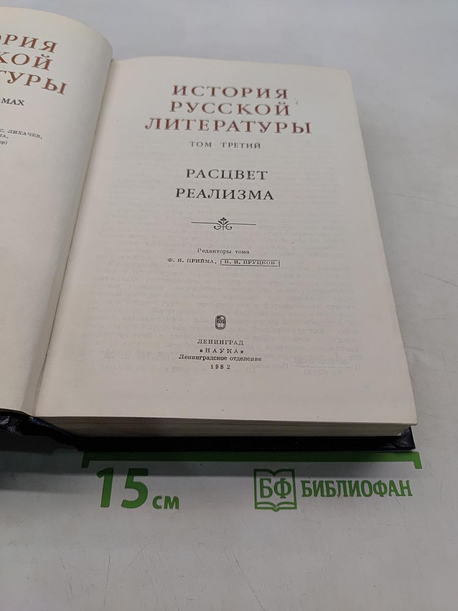 История русской литературы. Том третий. Расцвет реализма