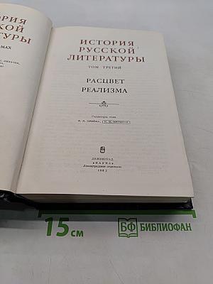 История русской литературы. Том третий. Расцвет реализма