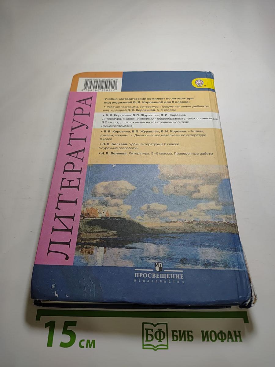 Литература. 8 класс. Часть 1