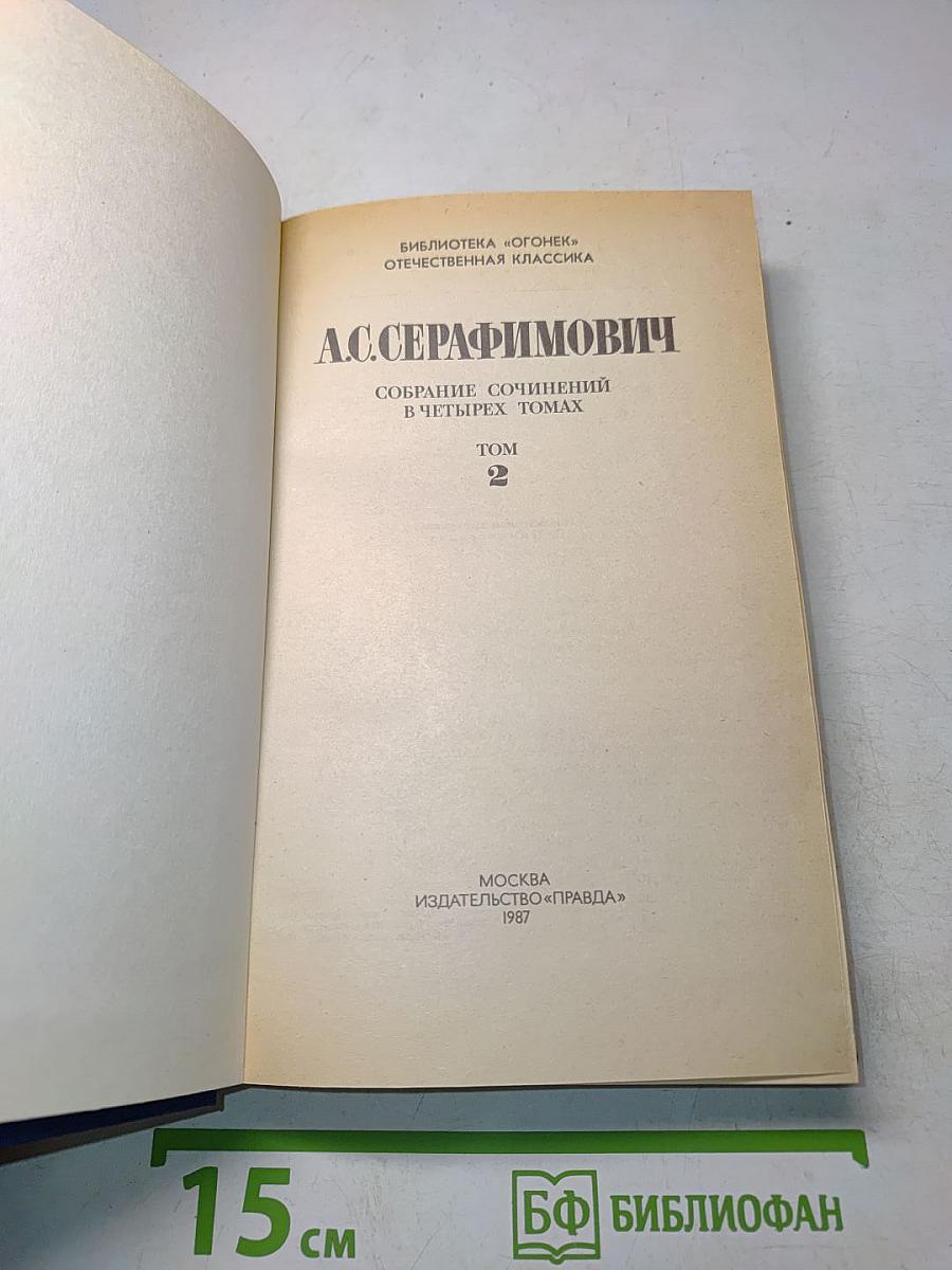 Собрание сочинений в четырех томах. Том 2