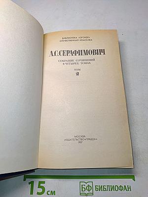 Собрание сочинений в четырех томах. Том 2