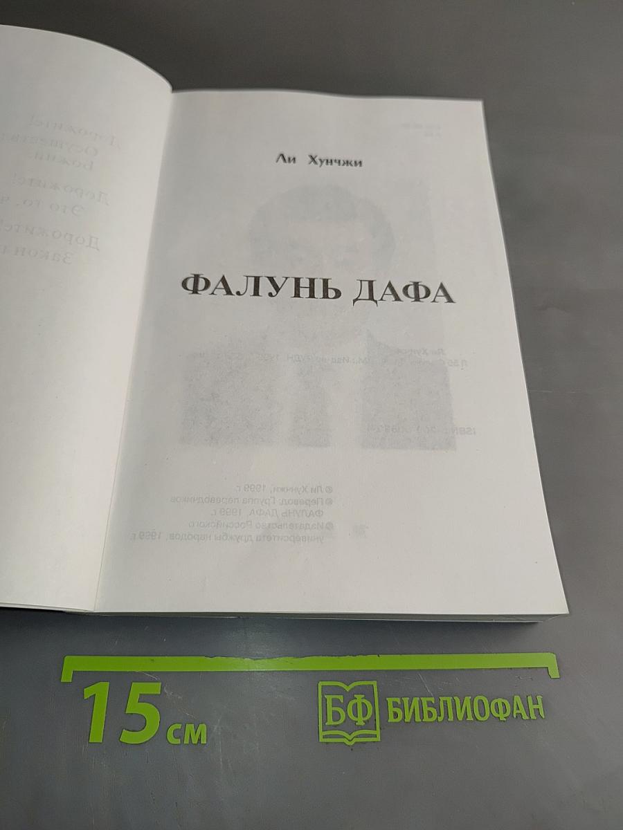 Фалунь Дафа (Русский перевод)
