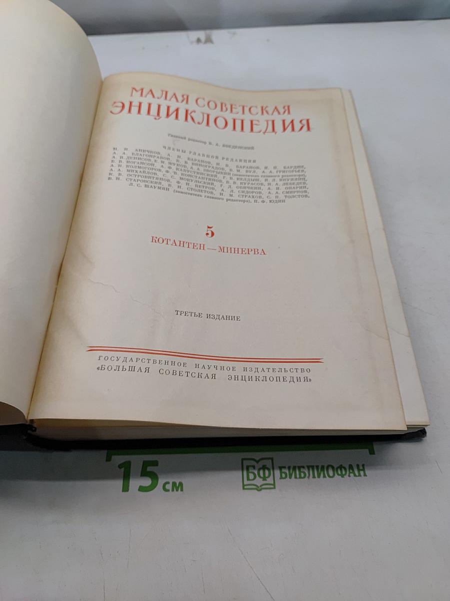 Малая Советская Энциклопедия. Том 5. Котантеи - Минерва