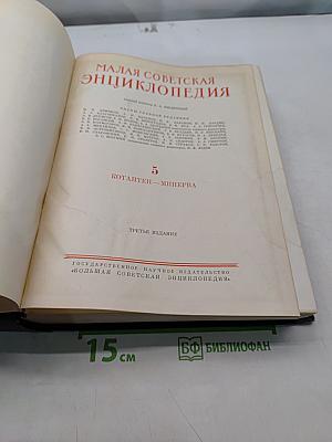 Малая Советская Энциклопедия. Том 5. Котантеи - Минерва