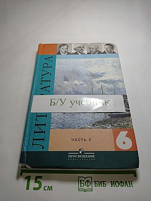 Литература 6 класс. Учебник-хрестоматия. Часть 2