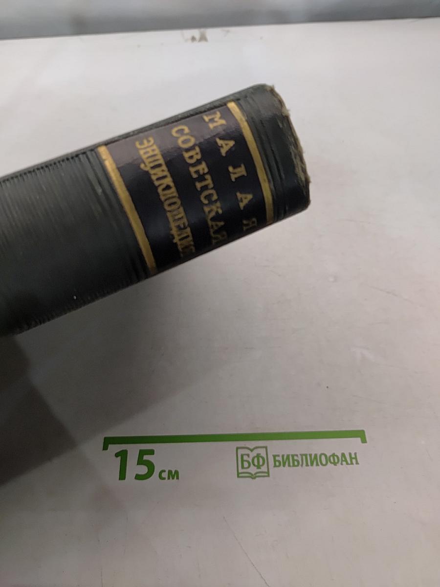 Малая Советская Энциклопедия. Том 5. Котантеи - Минерва