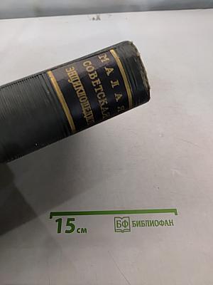 Малая Советская Энциклопедия. Том 5. Котантеи - Минерва