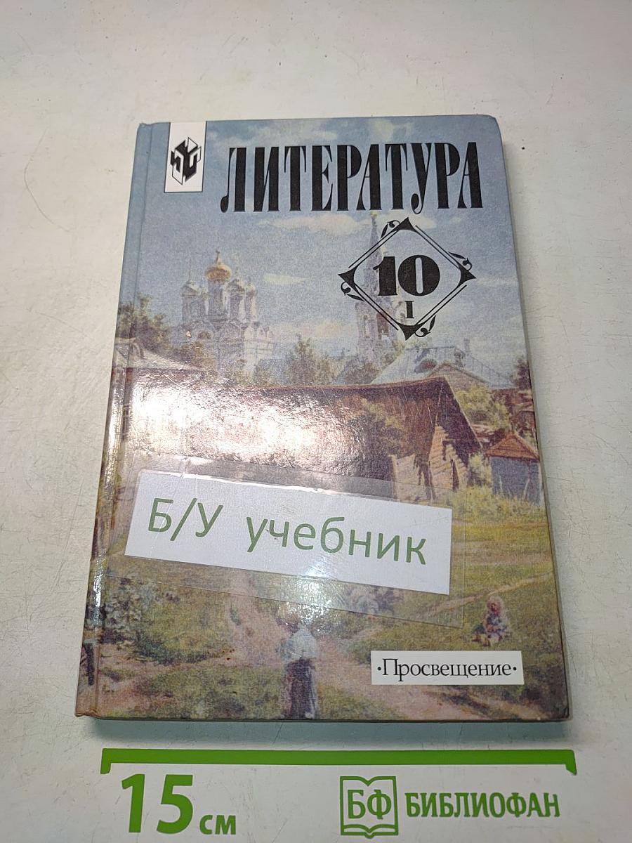 Литература. 10 класс. Часть 1