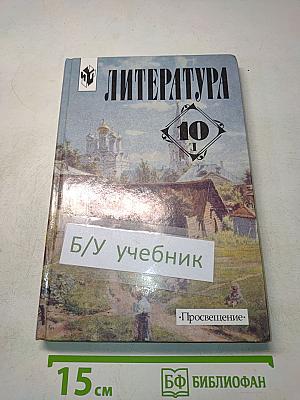 Литература. 10 класс. Часть 1