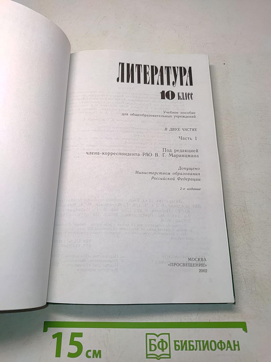 Литература. 10 класс. Часть 1